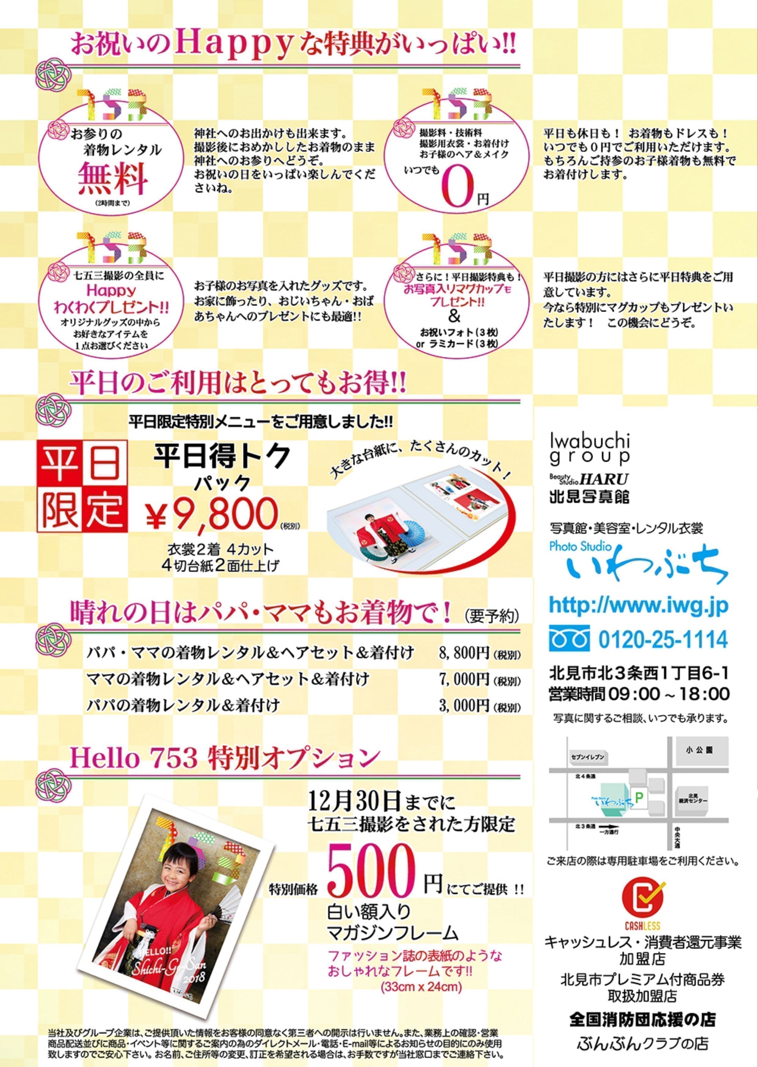 七五三のパンフレット-北見-いわぶち