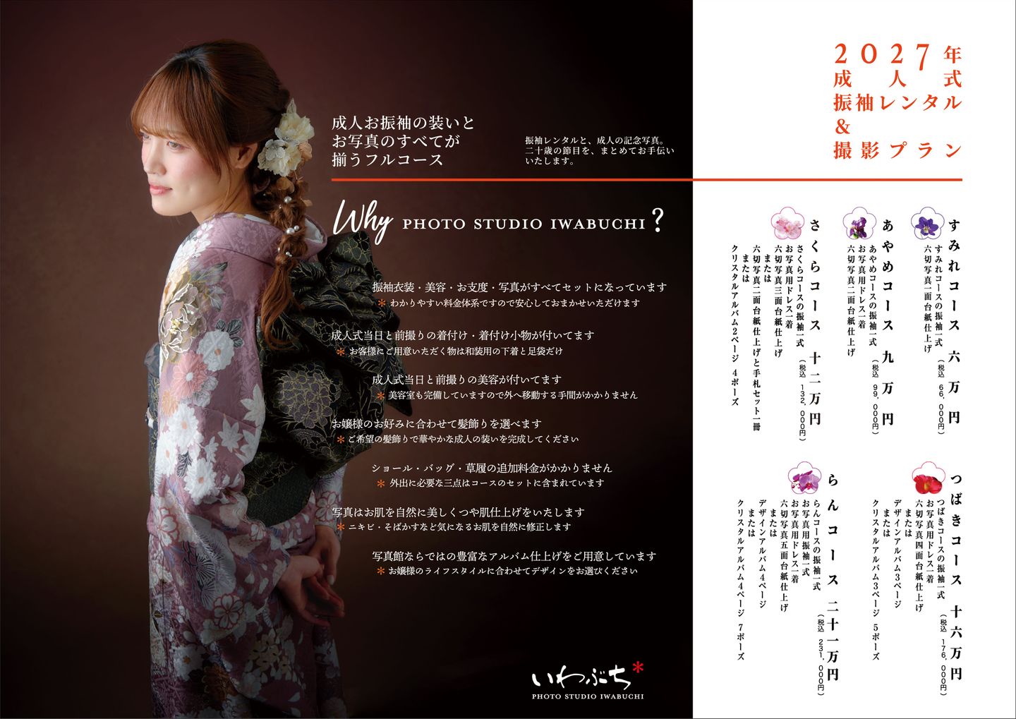 北見市いわぶちの成人式　二十歳の振袖展示会