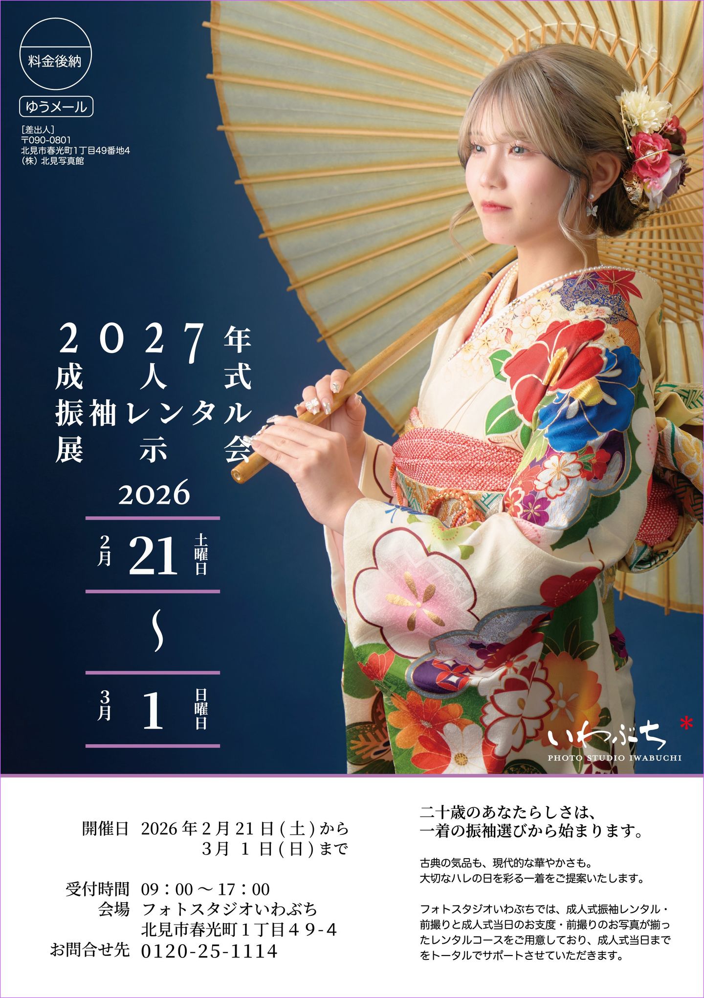 北見市いわぶちの成人式　二十歳の振袖展示会